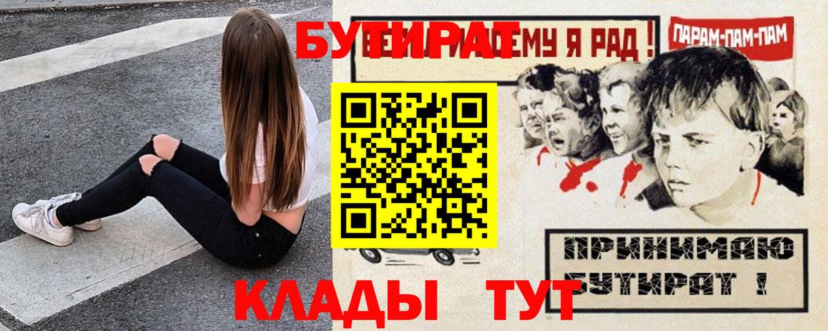 Бутират  Вход с VPN  Урюпинск  БУТИРАТ бутик 